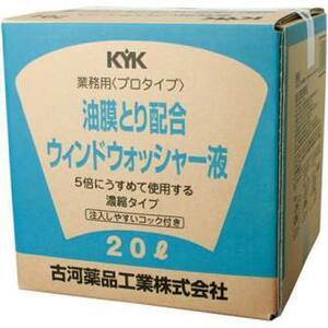 新品　古河薬品工業　ＫＹＫ 業務用　 プロタイプ 油膜取り配合 ウインドウォッシャー液　　20リッター　　15-204