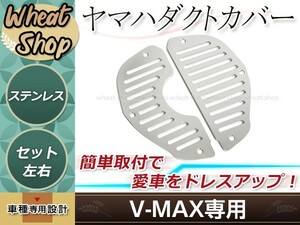 V-MAX 1200 ビレット エアインテークプレート シルバー エアダクトカバー エアダクト グリル フロントグリル ドレスアップ VMAX