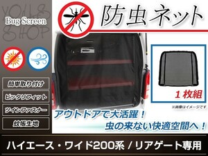 ハイエース 200系 ワイド 防虫ネット ラゲッジ 虫除け アウトドア 車中泊 キャンプ テント 蚊帳 網戸 リア リアゲート トランク