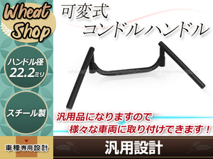 ゼファーX コンドルハンドル 可変式 ブラック 22.2φ 旧車 ハンドル トマゼリ バイクハンドル 3ピース 汎用