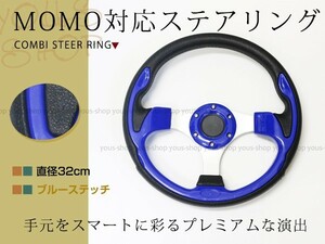 モモ形状 MOMO ステアリング ブルー 青 32Φ32cm GRIP ROYAL/AVENUEスタンス 320mm ハンドル アメ車 レース スポーツ カー USDM