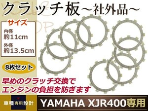 XJR400 SR400 ゼファー750 ドラッグスター250 クラッチ板 8枚set