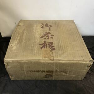 未使用品 長期保管品 御茶櫃 30cm×13cm