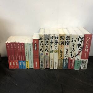  Miyabe Miyuki novel 17 pcs. set hard cover separate volume library book