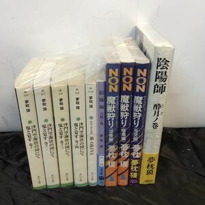 夢枕獏 小説 10冊セット 単行本 文庫本