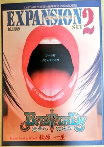 BASTARD!! バスタード -暗黒の破壊神- 完全版 01 エキスパンション 拡張版 set2 /萩原一至 同人誌 STUDIO LOUD IN SCHOO