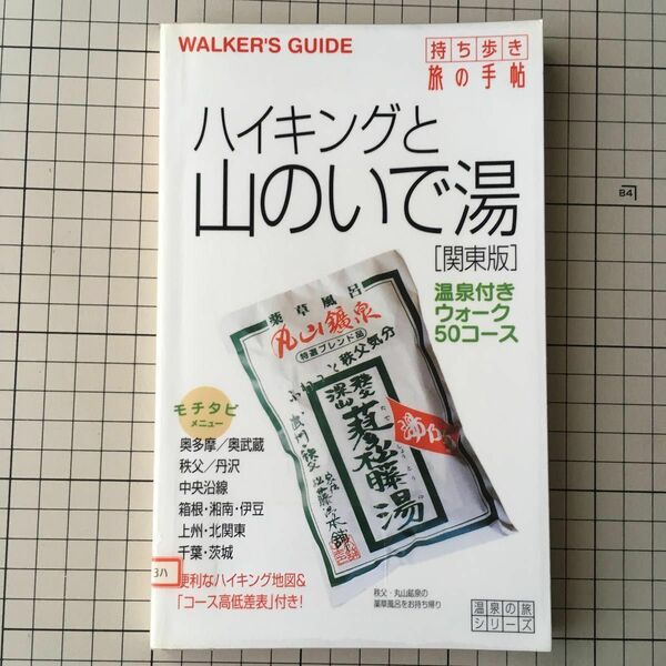 ハイキングと山のいで湯 関東版　温泉の旅シリ−ズ／登山ハイキング船旅ガイド