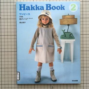 Ｈａｋｋａ　ｂｏｏｋ　２ （Ｈａｋｋａ　Ｂｏｏｋ　　　２） 葉山啓子／著