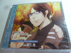 新品★Love on Ride～通勤彼氏 Vol.5 三宅和馬　ぽこた　