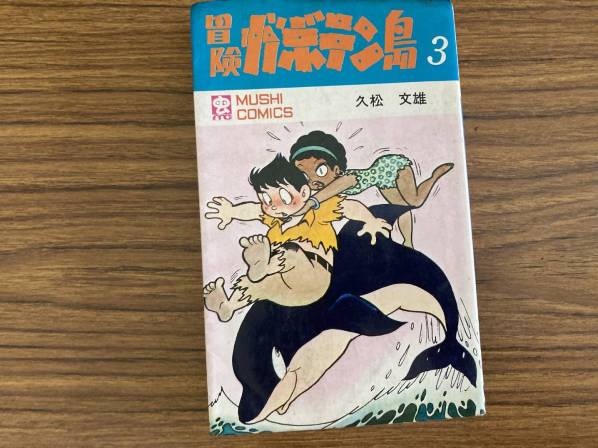 2023年最新】ヤフオク! -冒険ガボテン島(漫画、コミック)の中古品