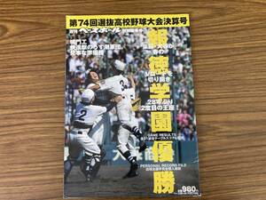 平成14年　週刊ベースボール　第74回選抜高校野球大会決算号　報徳学園優勝
