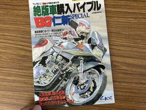 絶版車購入バイブル 仁斬SPECIAL　ミスターバイクBG 臨時増刊　絶版車乗りまくり 一挙80台総斬り！