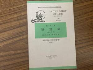 研究社小英文叢書　ピアス短編集 増補新版