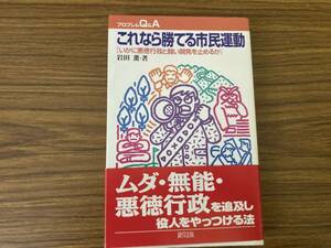 岩田 薫「これなら勝てる市民運動 いかに悪徳行政と闘い開発を止めるか」 (プロブレムQ&A)