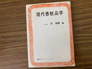 現代化粧品学　講談社サイエンティフィック