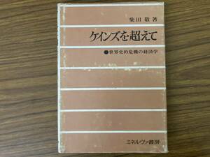 ケインズを超えて・世界史的危機の経済学　柴田敬