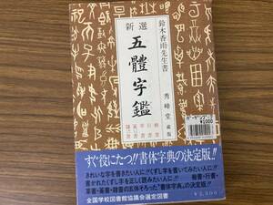 新選 五體字鑑 鈴木香雨 