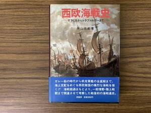 西欧海戦史 サラミス から トラファルガー まで/外山三郎/原書房