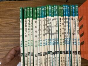 即決 送料無料 電験シリーズ　東京電機大学編　まとめて22冊セット 変圧器 ベクトル 電磁気など 不揃い