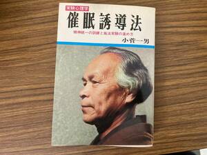 催眠誘導法 小菅一男著 日本文芸社 昭和50年