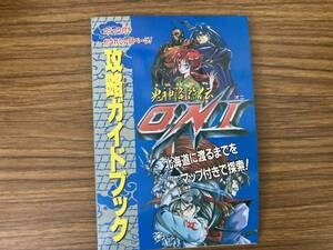 スーパーファミコン攻略本 ファミマガ付録 鬼神降臨伝ONI 攻略ガイドブック　