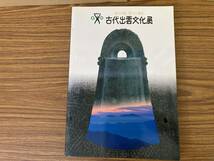 図録 古代出雲文化展 : 神々の国悠久の遺産　/N上_画像1