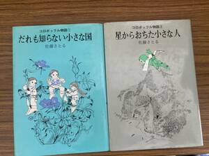  コロボックル物語1、3　２冊セット 誰も知らない小さな国 星からおちた小さな人 佐藤さとる