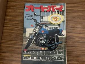 オートバイ 1976年12月号 スペシャリティマシン CB400F・GT380のすべて どっちが速い!?Z対Z Z750F Z650 モーターマガジン社/T2