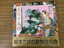 義経千本桜 橋本治・岡田嘉夫の歌舞伎絵巻２／橋本治(著者),岡田嘉夫_画像1