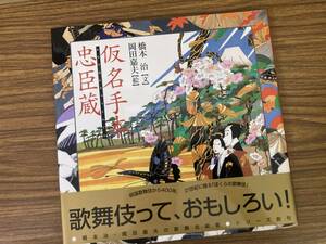 仮名手本忠臣蔵 橋本治・岡田嘉夫の歌舞伎絵巻１／竹田出雲，三好松洛，並木千柳【原作】，橋本治【文】，岡田嘉夫【絵】