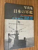 写真集「日本の軍艦」ありし日のわが海軍艦艇　/野02_画像1