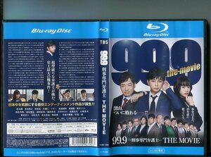 「99.9 刑事専門弁護士 THE MOVIE」 中古ブルーレイ BD レンタル落ち/松本潤/香川照之/杉咲花/片桐仁/b1525