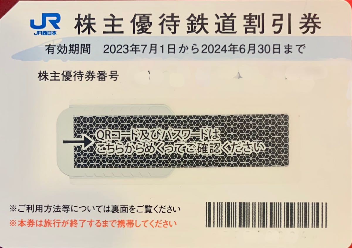1~9枚☆パスワード通知可】JR西日本株主優待☆有効期限2024年6月30日
