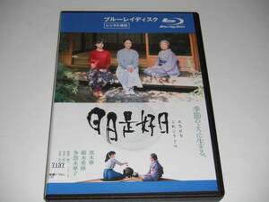 BD　レンタル　日日是好日　黒木華　樹木希林　多部未華子　送料140円