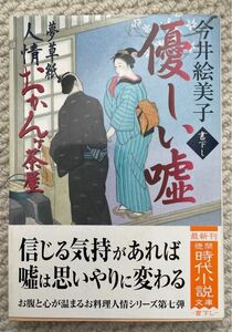 「優しい嘘 夢草紙人情おかんヶ茶屋」 今井 絵美子