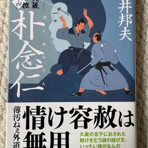 朴念仁 新・秋山久蔵御用控(十四) 藤井 邦夫