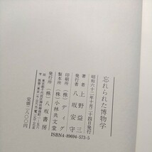 忘れられた博物学 上野益三／著_画像6