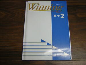 塾専用教材　中学２年　ウイニング　数学　ワイド版　解答解説冊子付　豊富な問題量で基礎からハイレベルまで対応。