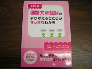 中学入試　国語文章読解のまちがえるところがすっきりわかる　　旺文社