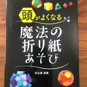 頭がよくなる魔法の折り紙あそび 杉之原眞貴／著