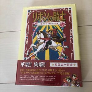 リボンの騎士　少女クラブ　カラー完全版 手塚治虫／著　未開封