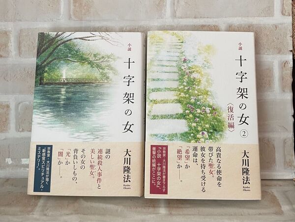 小説十字架の女　神秘編 &復活編　2冊セット（ＯＲ　ＢＯＯＫＳ） 大川隆法／著