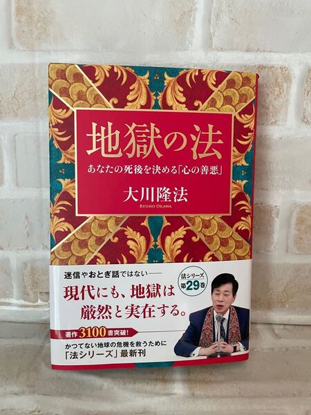 地獄の法　あなたの死後を決める「心の善悪」 （ＯＲ　ＢＯＯＫＳ） 大川隆法／著