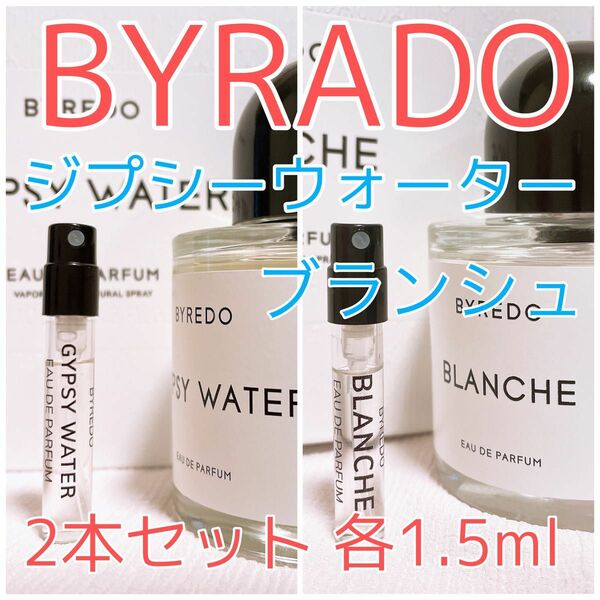 2本セット バイレード ブランシュ・ジプシーウォーター 香水 1.5ml