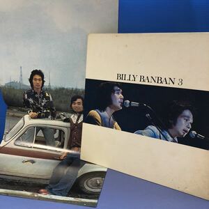 ビリー・バンバン BILLY BANBAN3 LP 見開きジャケライナー レコード 5点以上落札で送料無料P