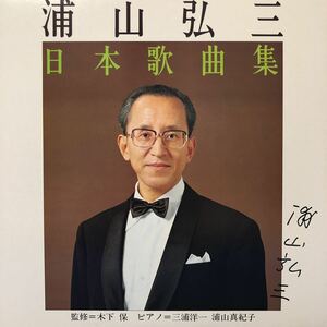 浦山弘三 日本歌謡曲集 ピアノ=三浦洋一 浦山真紀子 サイン入りジャケット LP レコード 5点以上落札で送料無料P