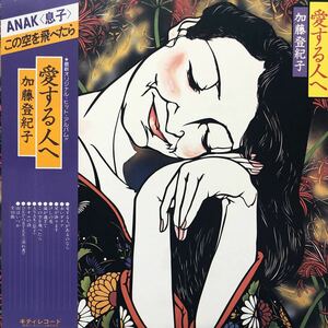 加藤登紀子 愛する人へ ANAK〈息子〉この空を飛べたら 帯付LP レコード 5点以上落札で送料無料P