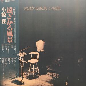 二枚組 小椋佳 遠ざかる風景 しおさいの詩 フォーク名盤 見開きジャケット 帯付2LP レコード 5点以上落札で送料無料P