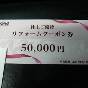 送料無料！飯田グループホールディングス 株主優待 リフォームクーポン券 1枚 50000円分の画像1