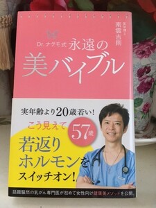 Dr.ナグモ式 永遠の美バイブル 南雲吉則